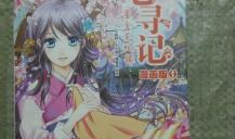 七寻记漫画版,奇幻冒险之旅，揭开神秘古文明的秘密