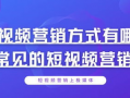 短视频的营销方式有哪些,创新内容与互动策略解析