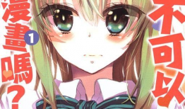 女h同人漫画,女H同人漫画中的激情与禁忌